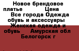 Новое брендовое платье Alessa  › Цена ­ 5 500 - Все города Одежда, обувь и аксессуары » Женская одежда и обувь   . Амурская обл.,Белогорск г.